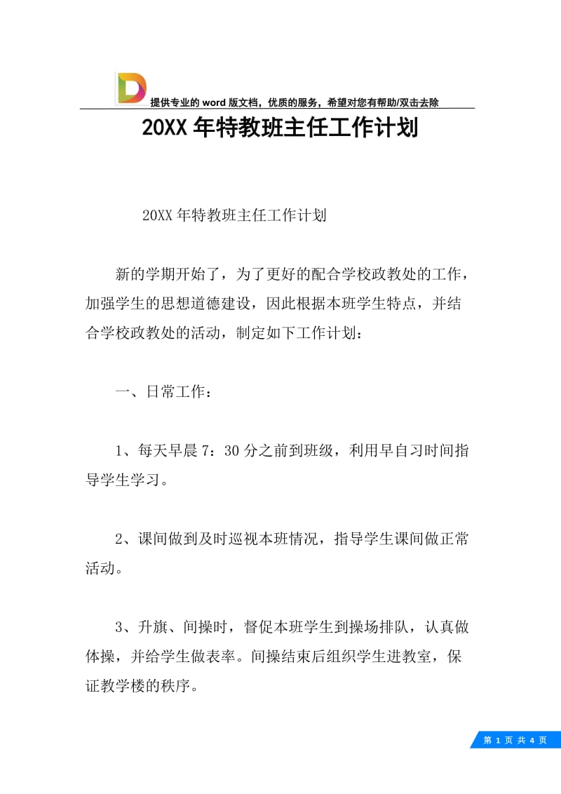 20XX年特教班主任工作计划.docx_第1页