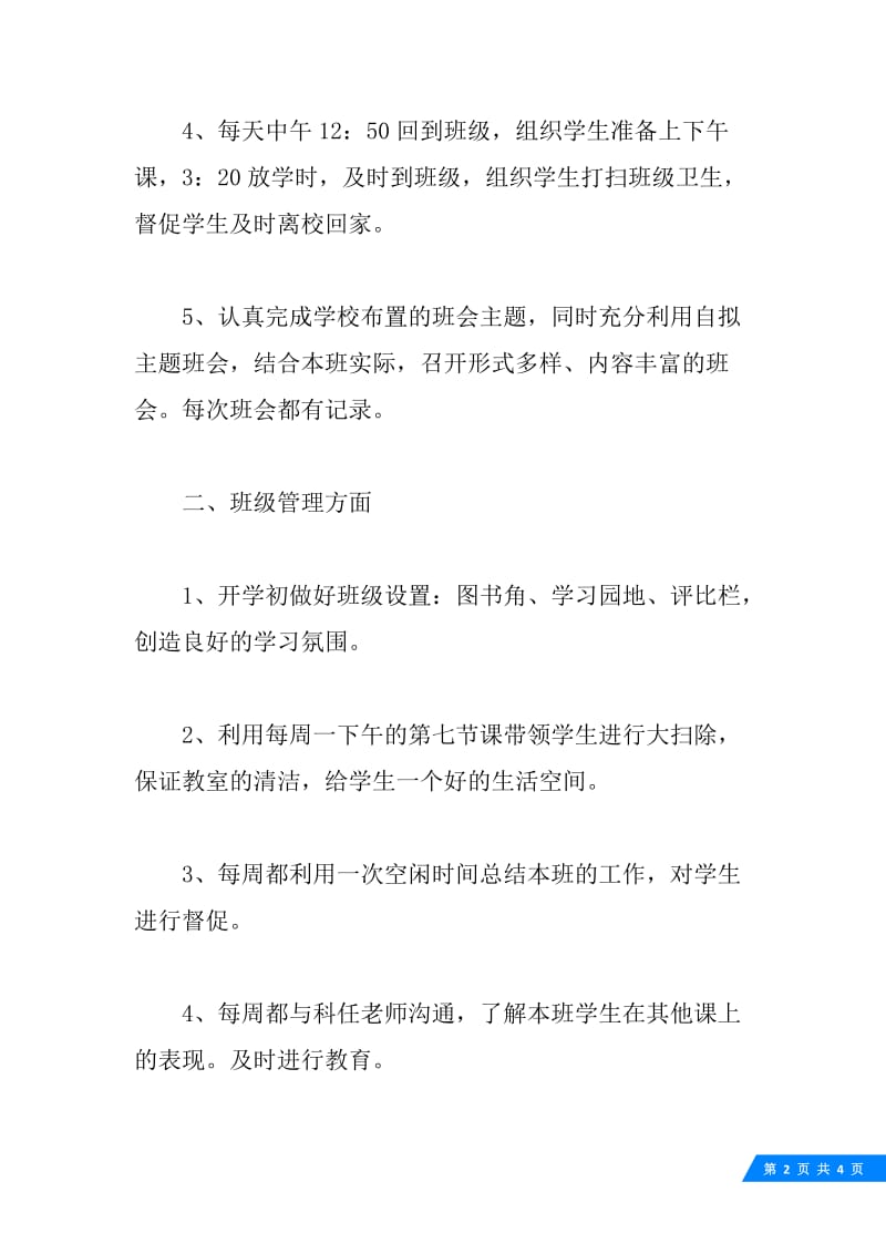 20XX年特教班主任工作计划.docx_第2页