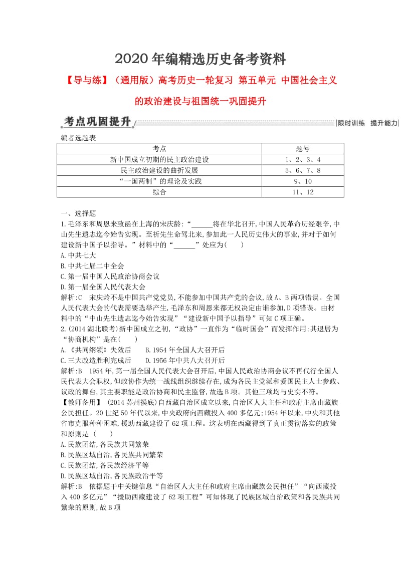 [最新]（通用版）高考历史 第五单元 中国社会主义的政治建设与祖国统一巩固提升.doc_第1页