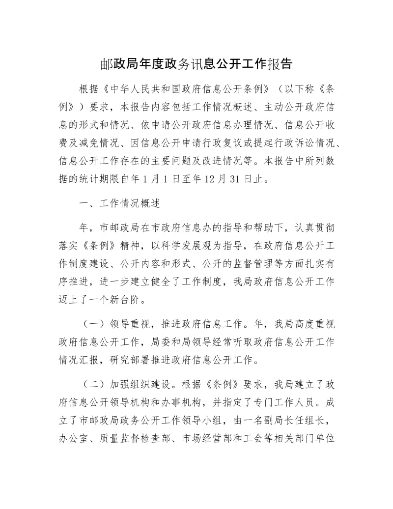 邮政局年政务讯息公开工作报告.docx_第1页