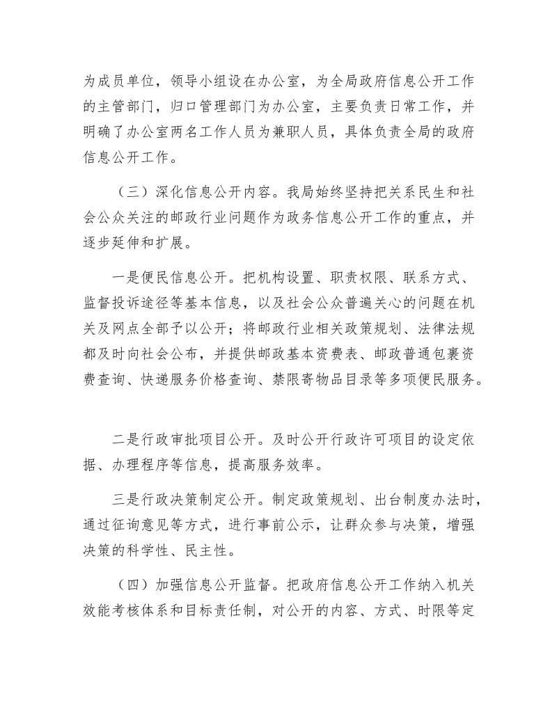 邮政局年政务讯息公开工作报告.docx_第2页