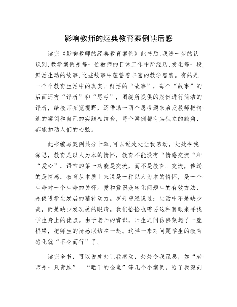 影响教师的经典教育案例读后感.docx_第1页