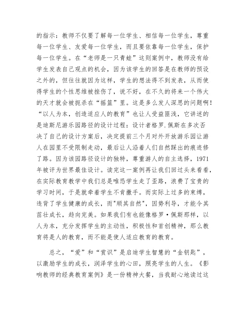 影响教师的经典教育案例读后感.docx_第2页