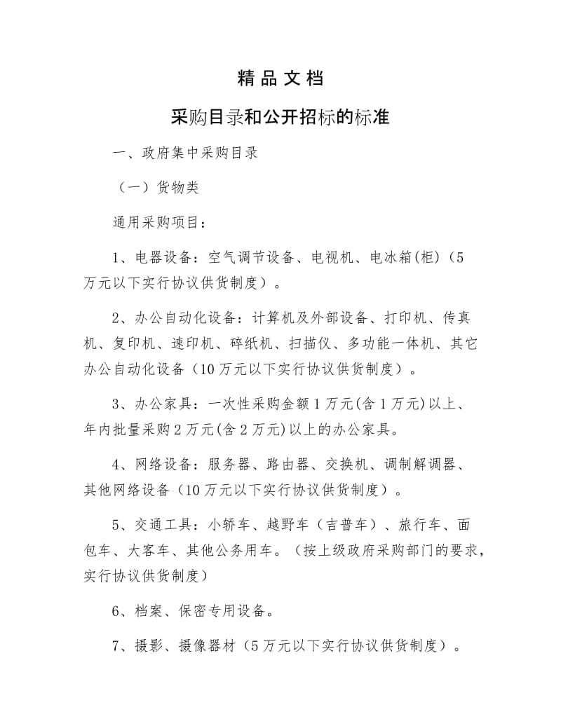 《采购目录和公开招标的标准》.docx_第1页