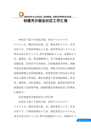 创建充分就业社区工作汇报.docx