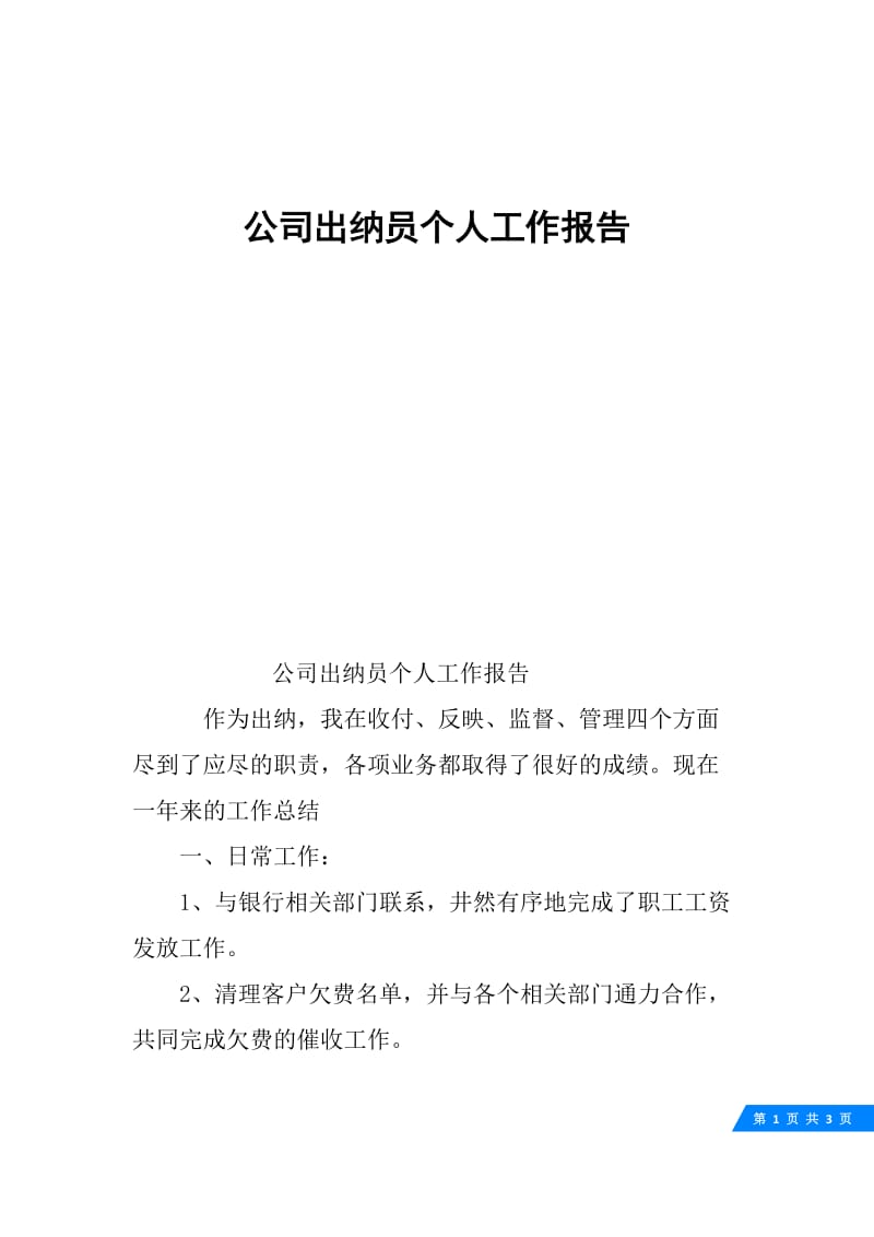 公司出纳员个人工作报告.docx_第1页