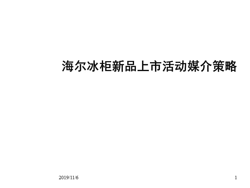 海尔冰柜新品上市活动媒介策略.ppt_第1页