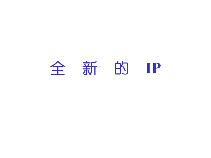 全新的IP提案.ppt_第1页