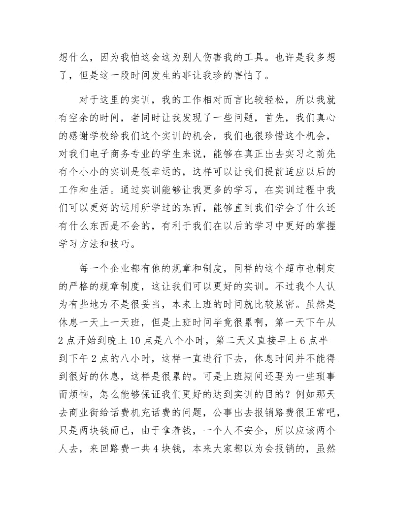 《超市管理实训工作总结》.docx_第2页