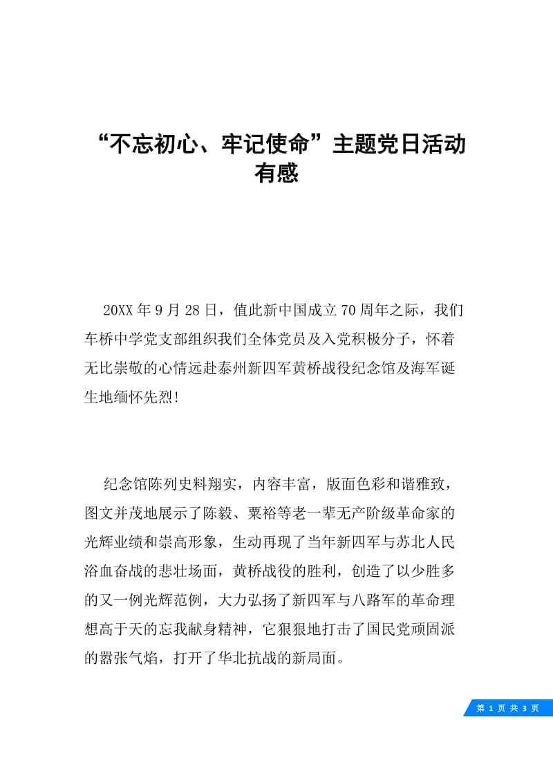 “不忘初心、牢记使命”主题党日活动有感.docx_第1页