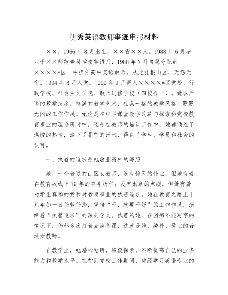 优秀英语教师事迹申报材料.docx_第1页