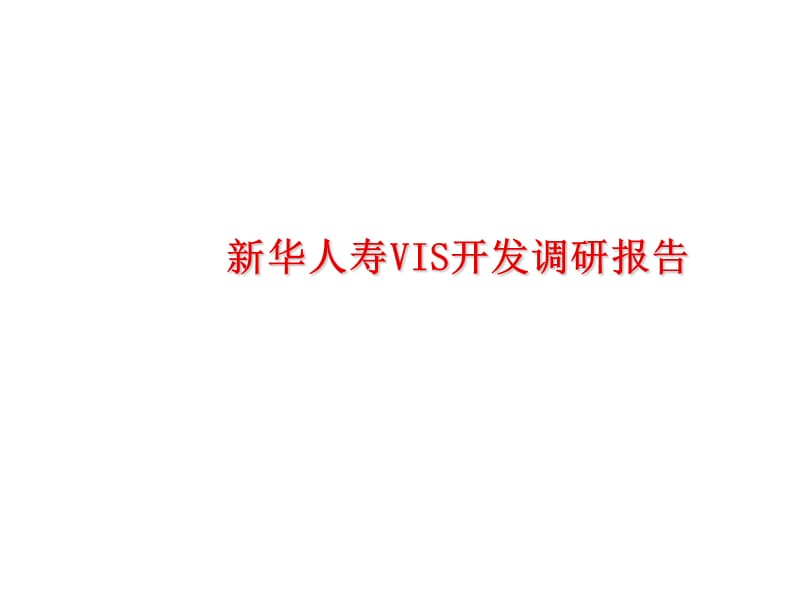 新华人寿VIS开发调研报告.ppt_第1页