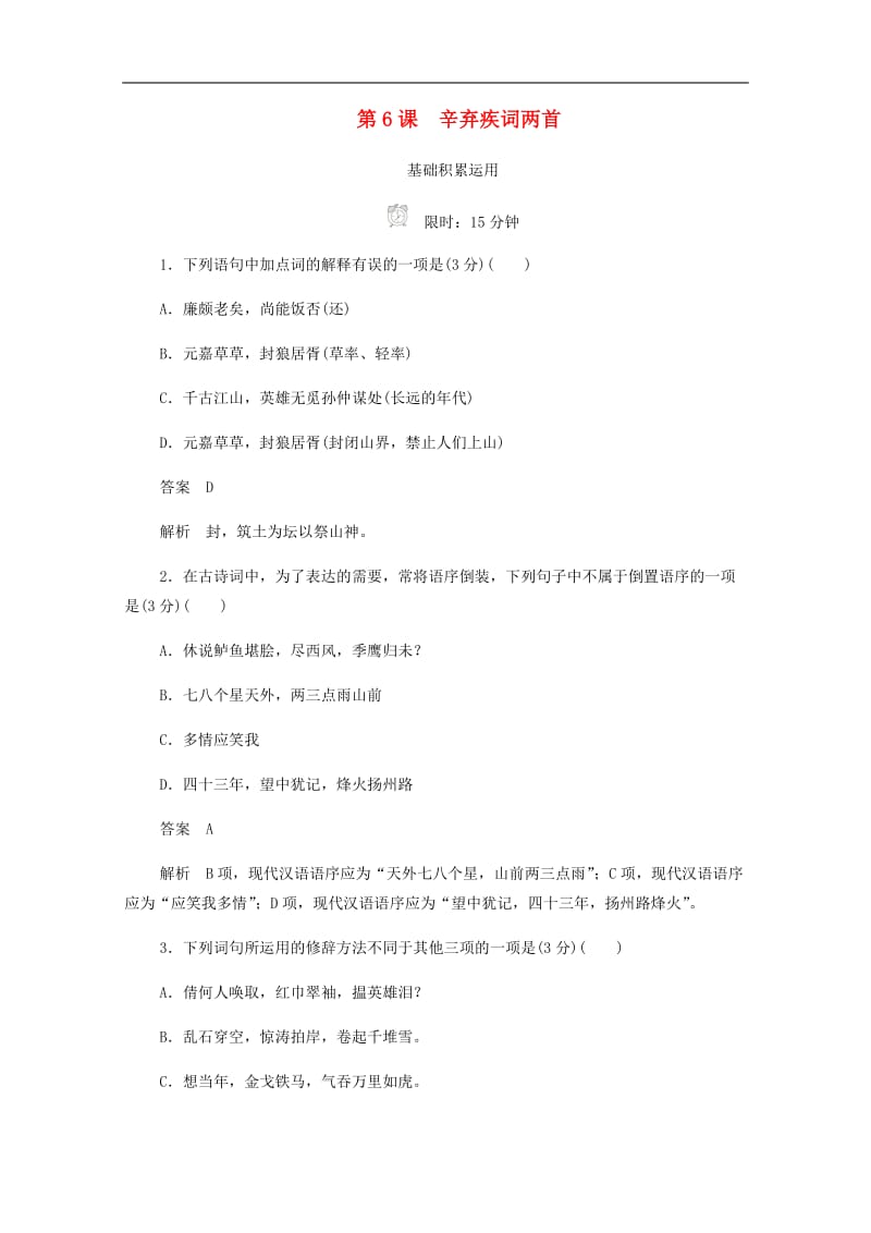 2019-2020学年高中语文2.6辛弃疾词两首作业与测评含解析新人教版必修.docx_第1页