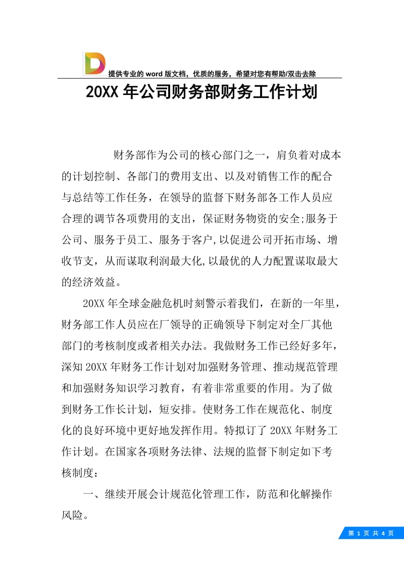 20XX年公司财务部财务工作计划.docx_第1页