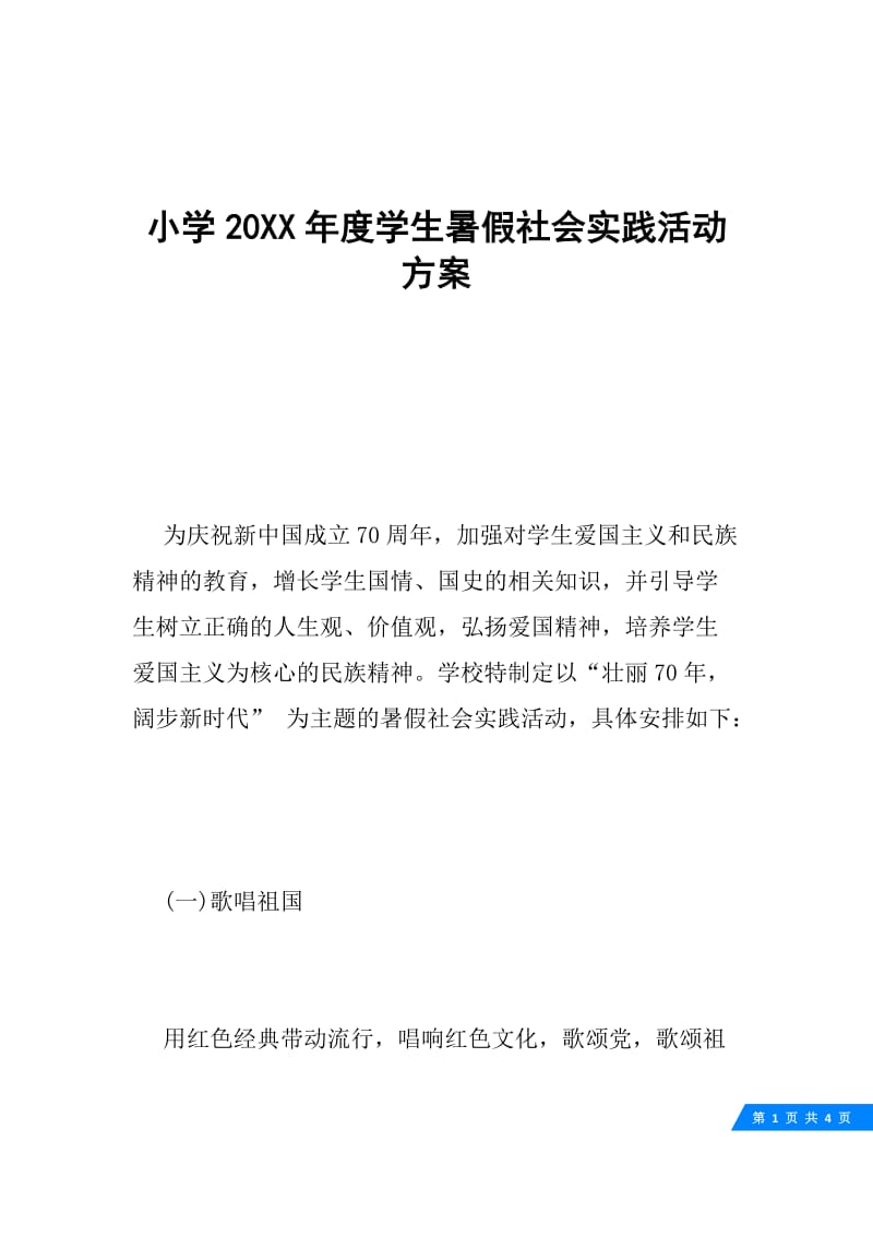 小学20XX年度学生暑假社会实践活动方案.docx_第1页