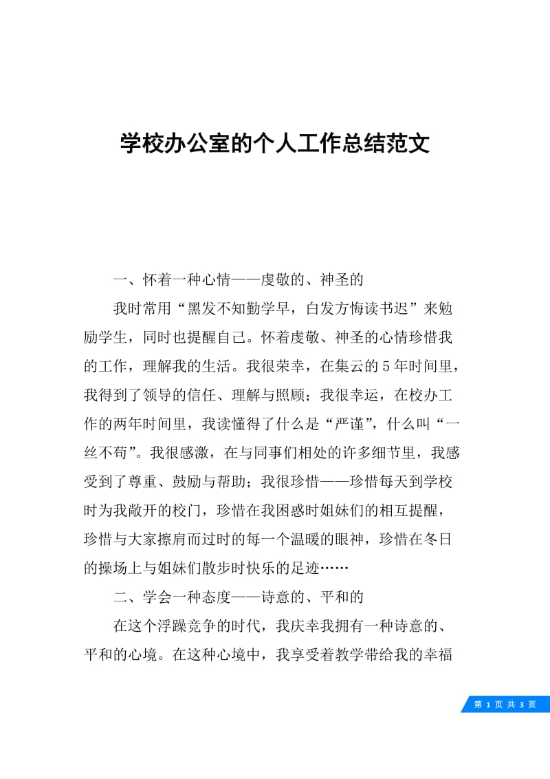 学校办公室的个人工作总结范文.docx_第1页