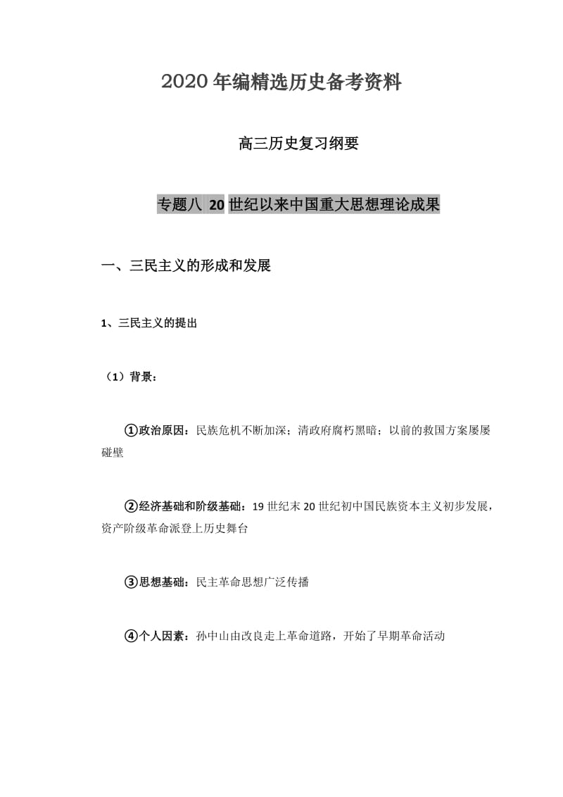 [最新]福建省南平市高三历史：专题八 20世纪以来中国重大思想理论成果.doc_第1页