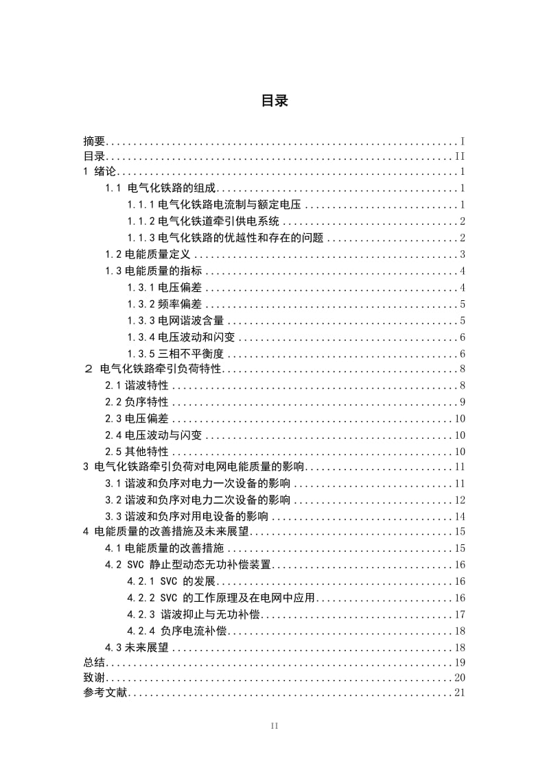 毕业设计-电气化铁道电能质量分析与研究.doc_第3页