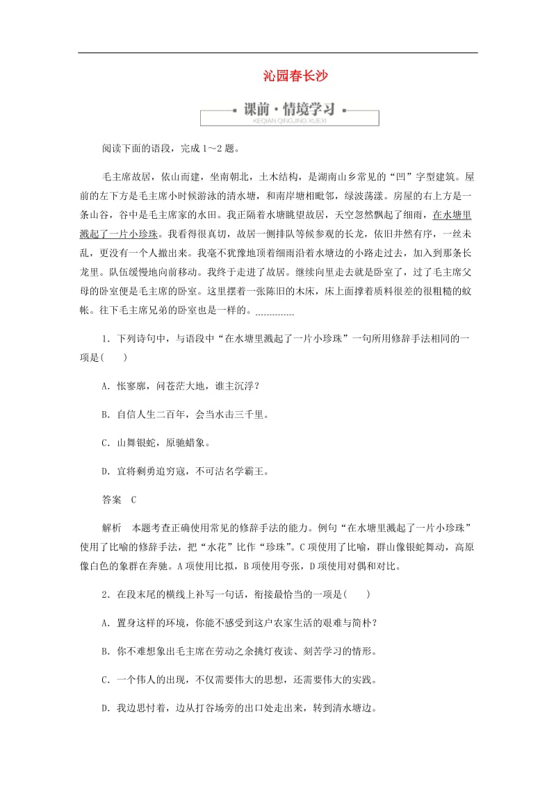 2019-2020学年高中语文1.1.2沁园春长沙作业与测评含解析新人教版必修.docx_第1页