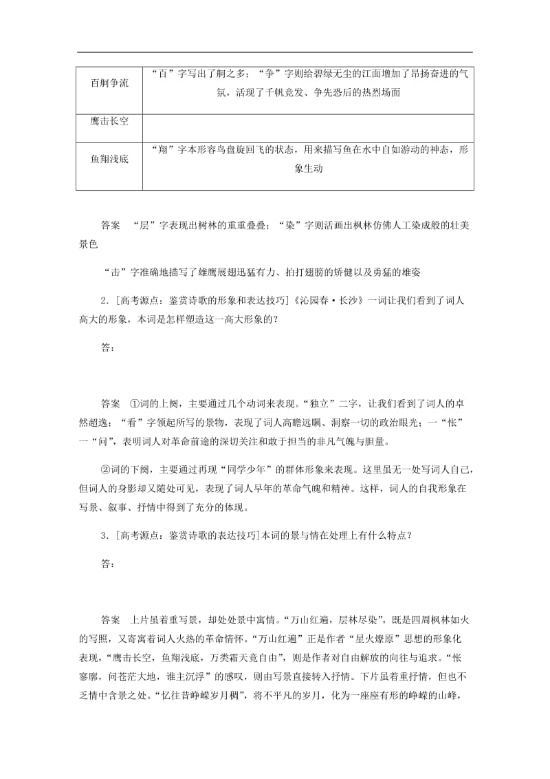 2019-2020学年高中语文1.1.2沁园春长沙作业与测评含解析新人教版必修.docx_第3页