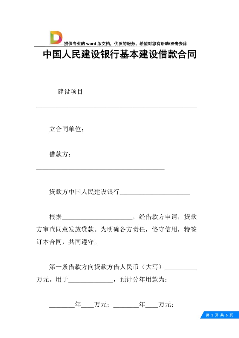 中国人民建设银行基本建设借款合同.docx_第1页