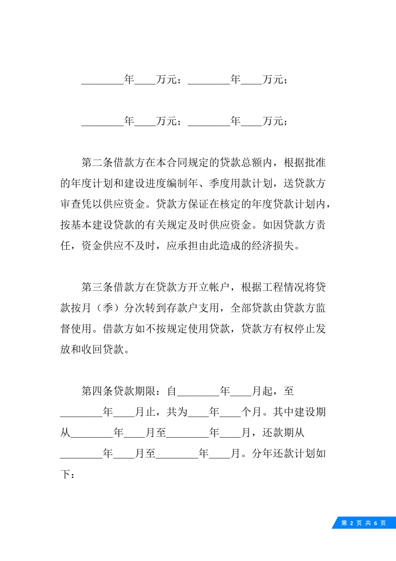 中国人民建设银行基本建设借款合同.docx_第2页