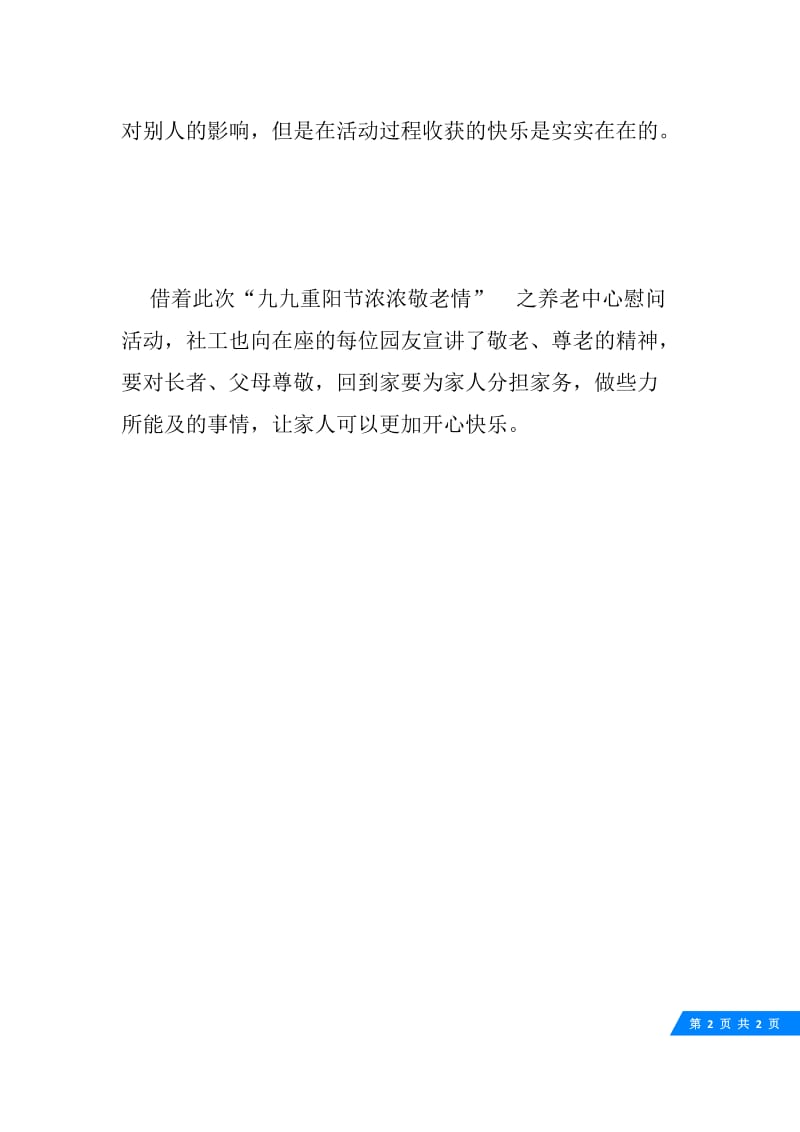 “九九重阳节浓浓敬老情”之养老中心慰问活动总结.docx_第2页