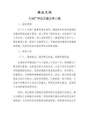 《车辆厂中心工会工作计划》.docx