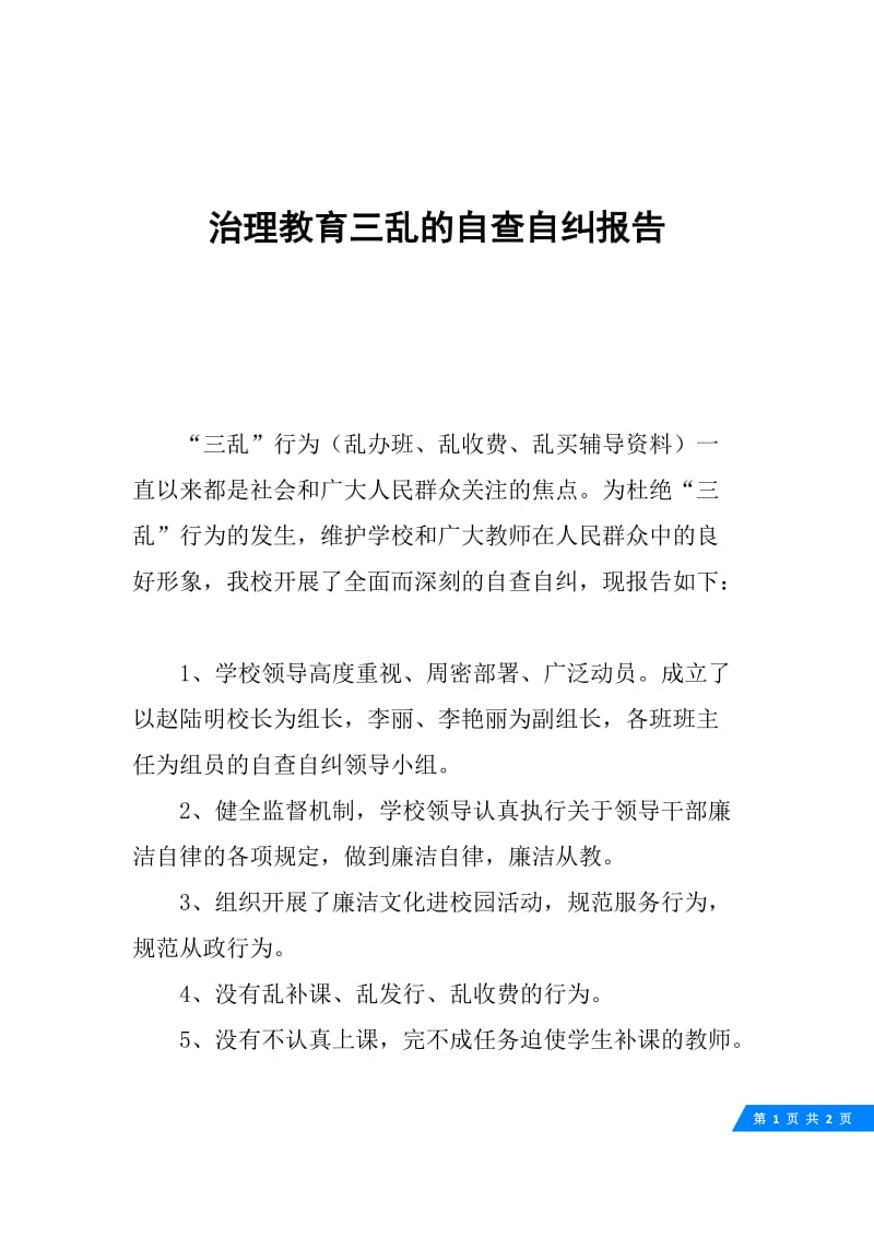 治理教育三乱的自查自纠报告.docx_第1页