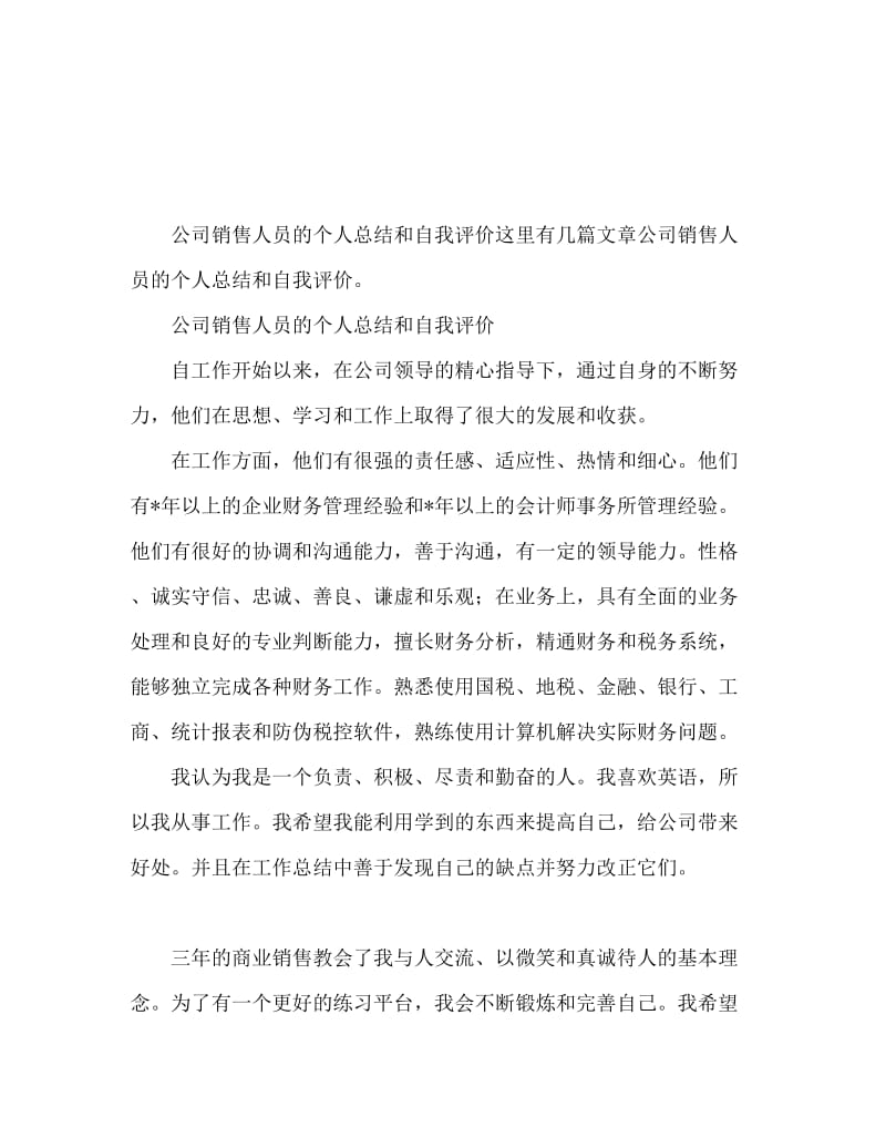 公司销售人员个人总结与自我评价范文.doc_第1页