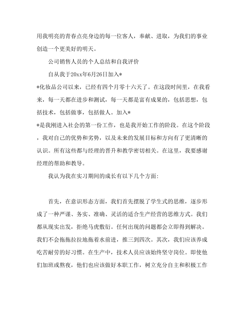 公司销售人员个人总结与自我评价范文.doc_第2页