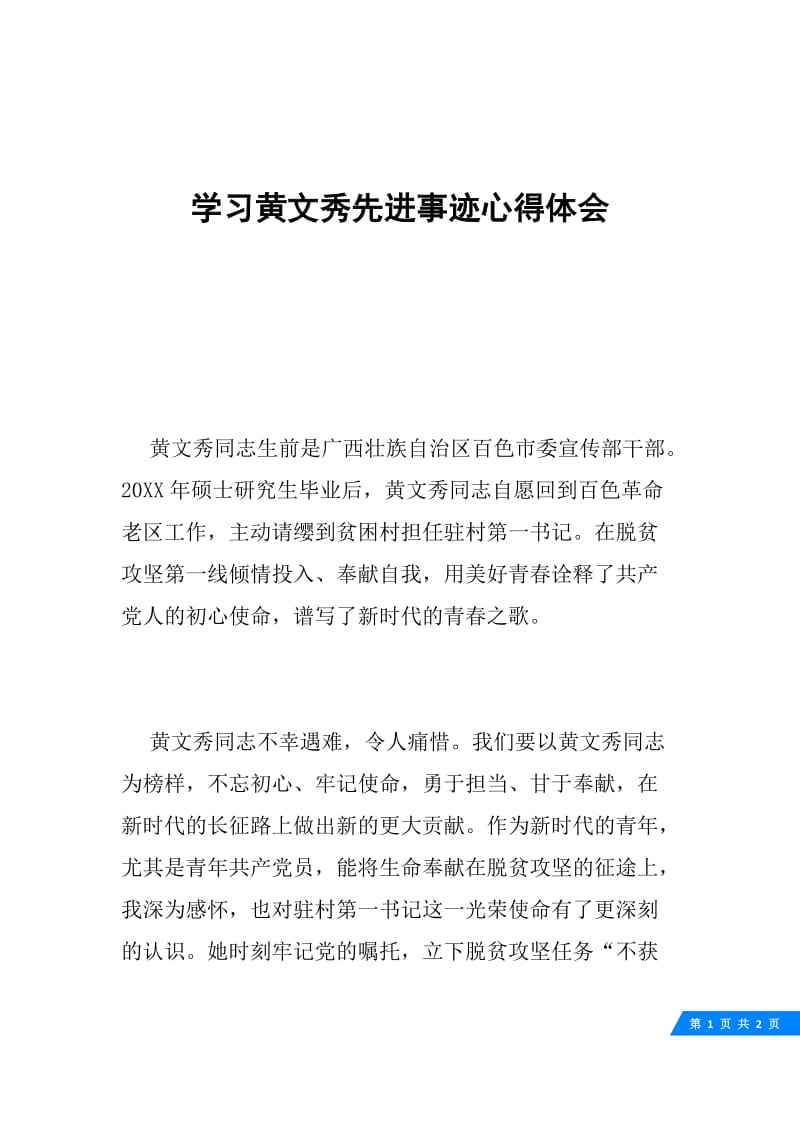 学习黄文秀先进事迹心得体会.docx_第1页