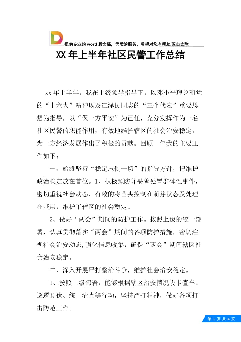 XX年上半年社区民警工作总结.docx_第1页