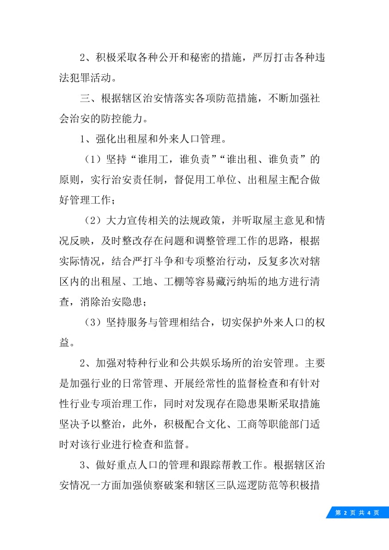 XX年上半年社区民警工作总结.docx_第2页