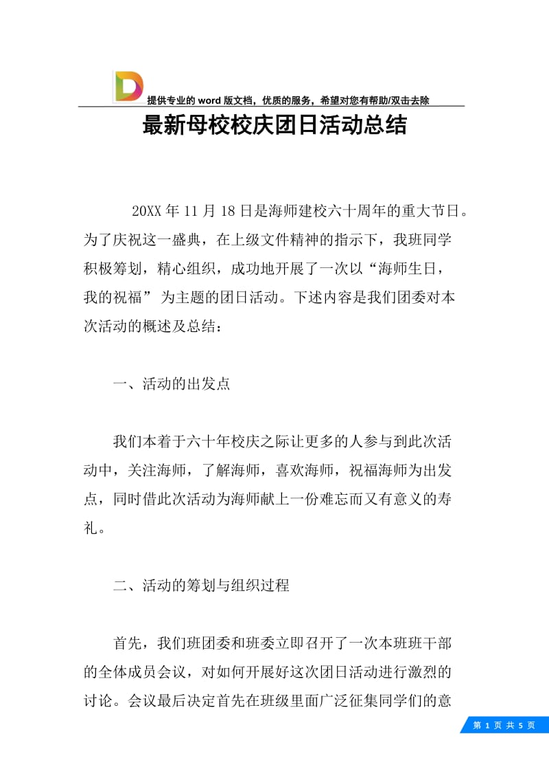 最新母校校庆团日活动总结.docx_第1页