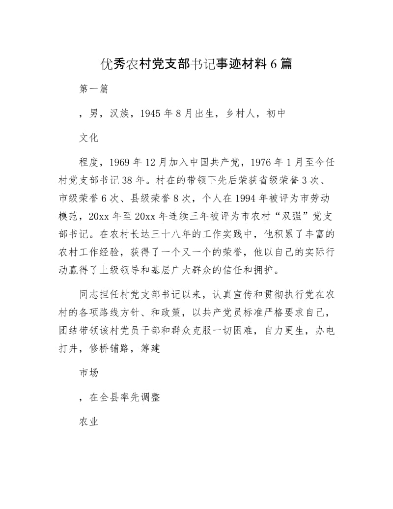 优秀农村党支部书记事迹材料6篇.docx_第1页