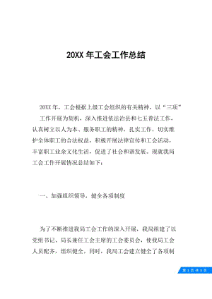 20XX年工会工作总结.docx