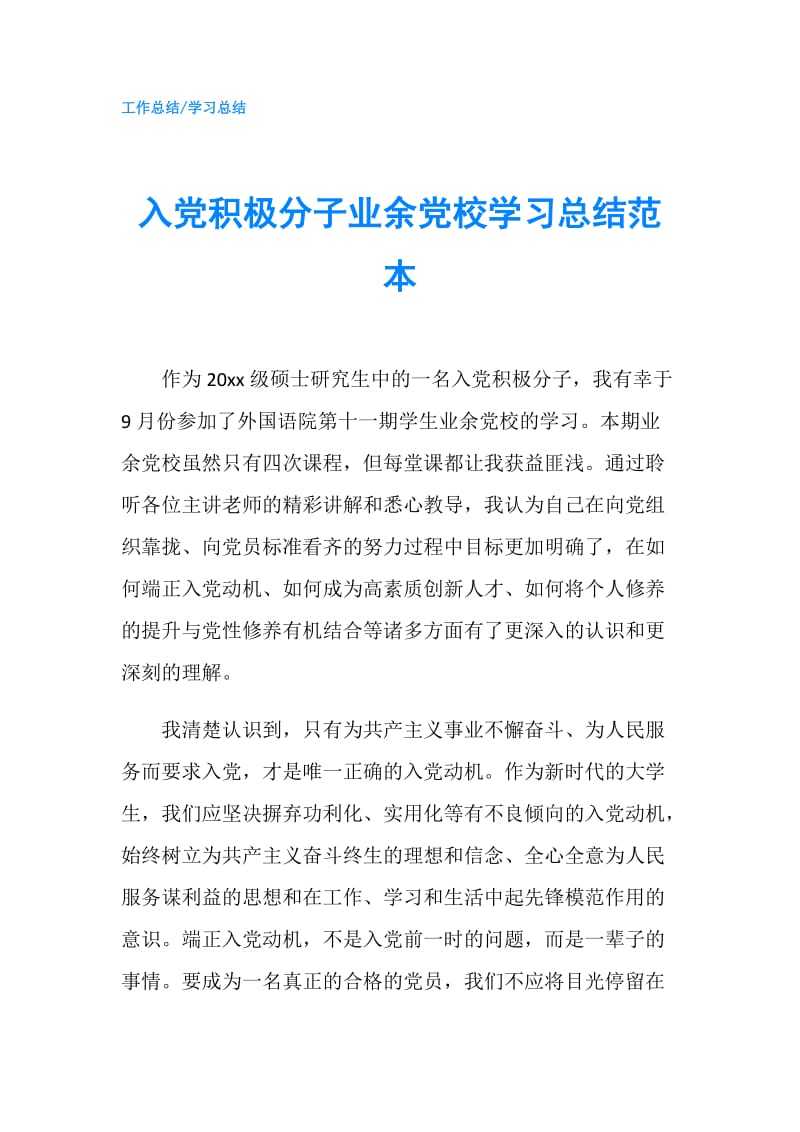 入党积极分子业余党校学习总结范本.doc_第1页