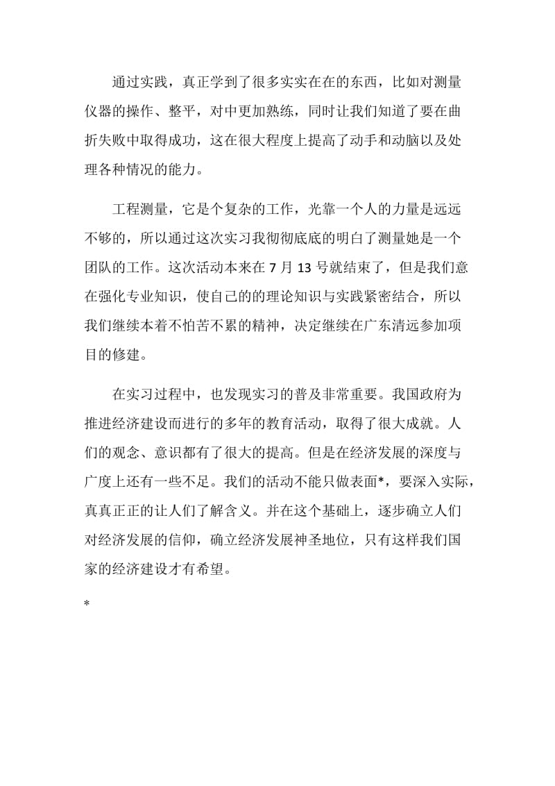 户外专业实习总结：我选择 我经历 我付出 我收获.doc_第2页