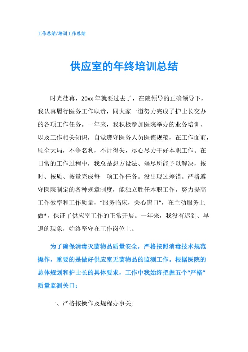 供应室的年终培训总结.doc_第1页