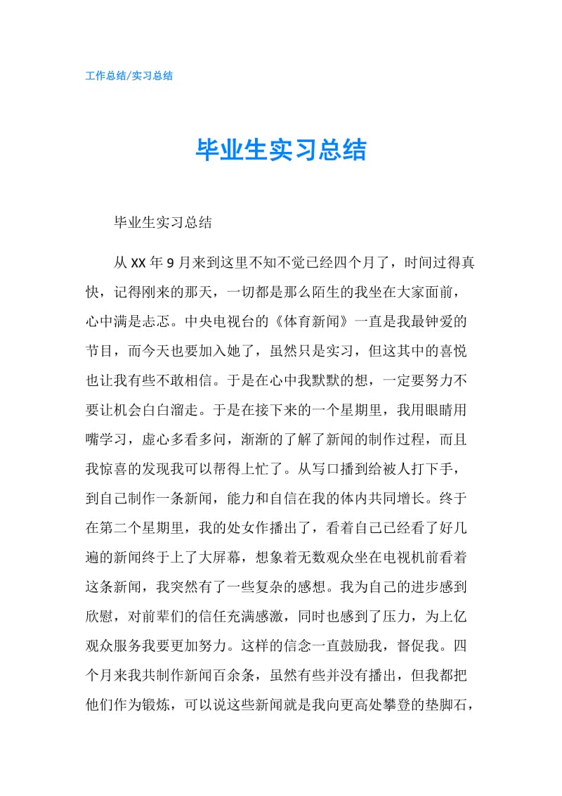 毕业生实习总结.doc_第1页