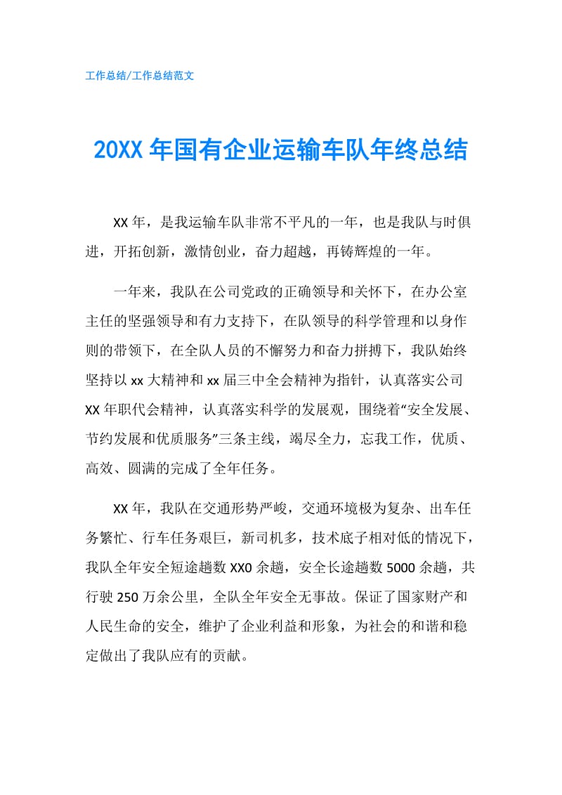 20XX年国有企业运输车队年终总结.doc_第1页