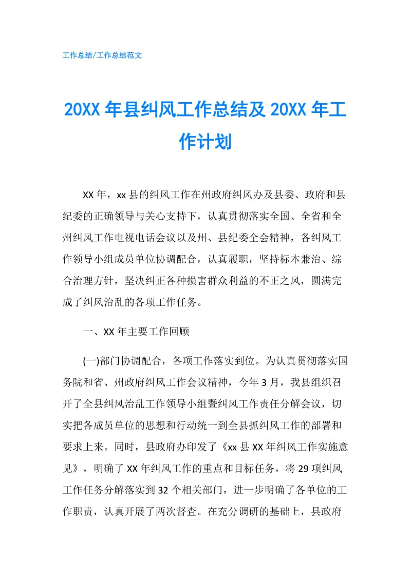 20XX年县纠风工作总结及20XX年工作计划.doc_第1页