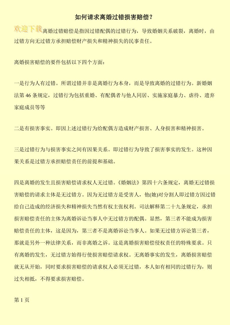 如何请求离婚过错损害赔偿？.doc_第1页