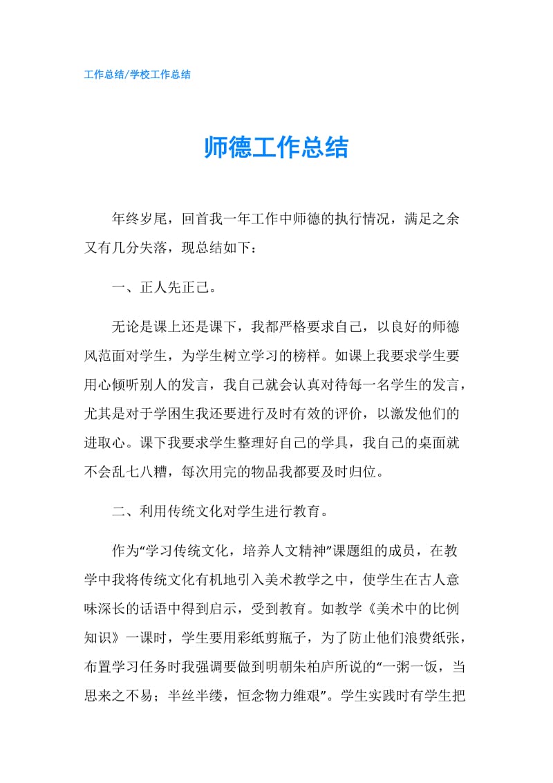 师德工作总结.doc_第1页