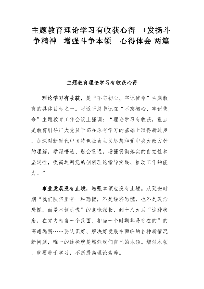 主题教育理论学习有收获心得+发扬斗争精神 增强斗争本领 心得体会两篇.docx_第1页