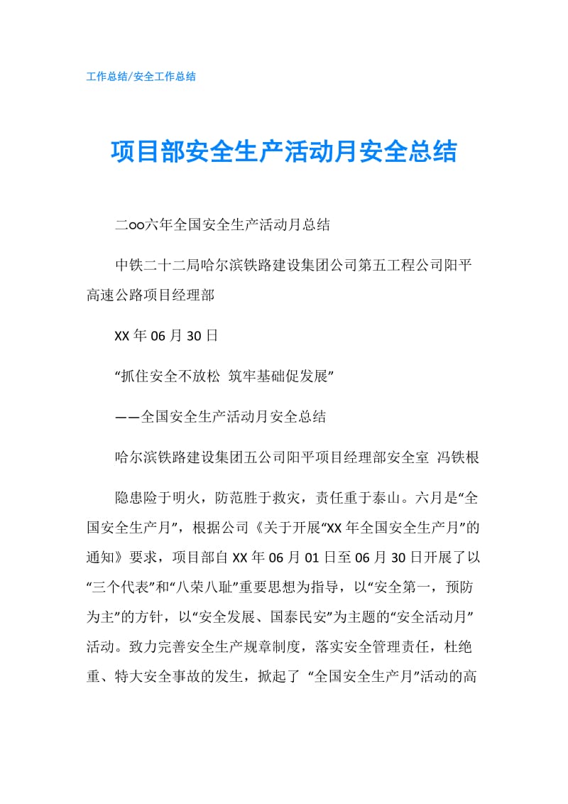 项目部安全生产活动月安全总结.doc_第1页