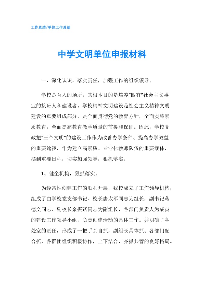 中学文明单位申报材料.doc_第1页