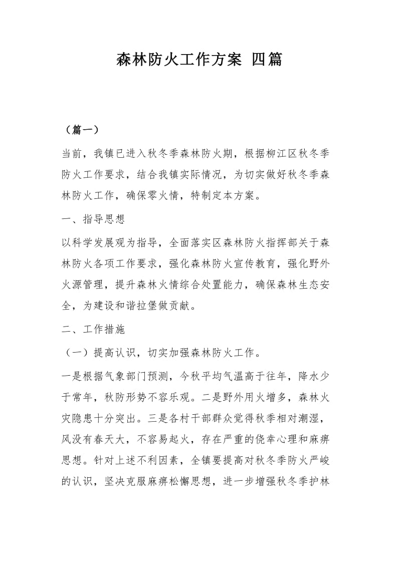 森林防火工作方案四篇.docx_第1页