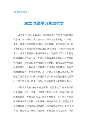 20XX党课学习总结范文.doc